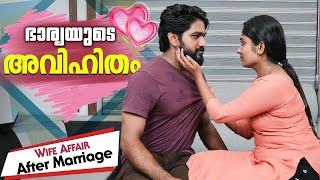 ഭാര്യയുടെ രഹസ്യ കാമുകൻ  Extramarital Affair  After Marriage Relationship  Chit Chat  Episode 24 [upl. by Notxam]