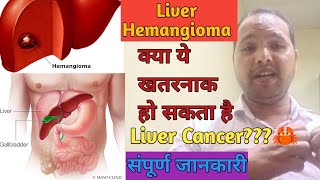 Lever Hemangioma  क्या ये खरनाक हो सकता है सम्पूर्ण जानकारी हिंदी में  Liver Disease [upl. by Lilia415]