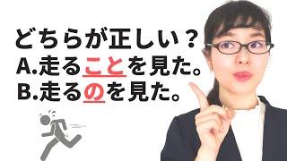 【日本語文法】誰も教えてくれない「こと」と「の」の違い [upl. by Snell]