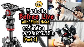 พรีวิว Manfrotto befree live with Fluid Head ขาตั้งกล้องเพื่องานวีดีโอแบบพกพา หัวแพนน้ำมันแท้ [upl. by Penni]