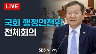 국회 행정안전위원회 전체회의  SBS [upl. by Vena643]