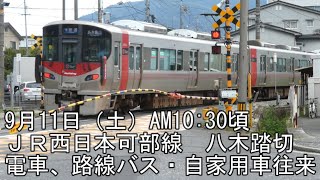 【可部線】9月11日 ＪＲ西日本 八木踏切 電車、路線バス・自家用車往来 変則Ｔ字路が見た目より難しいです [upl. by Anialam]