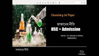 ফাজানের নীতি  HSCAdmission [upl. by Broeder]