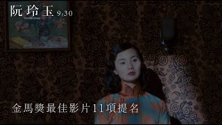 【阮玲玉】30周年4K修復導演版｜930 人言可畏 [upl. by Gunter]