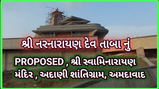 PROPOSED Shree Swaminarayan Mandir  ADANI ShantiGram Ahmedabad GADI [upl. by Morey]