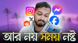 আমি যেভাবে দৈনিক স্মার্টফোন addiction ৩ ঘন্টা কমিয়েছি [upl. by Lenni547]