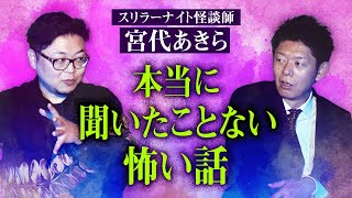 必見【宮代あきら】マジで聞いたことない！この世にあったのか？こんな怖い話が『島田秀平のお怪談巡り』★★★ [upl. by Tedmann]