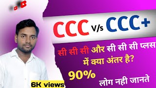 What is CCCBCCACCCCC Plus CCC Different Between diploma and Certificate [upl. by Aroled]