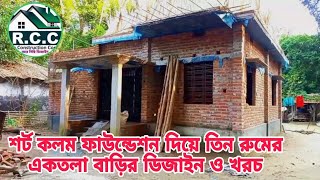 শর্ট কলম ফাউন্ডেশন দিয়ে তিন রুমের এক তলা বাড়ি [upl. by Yllrebmik]