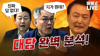 폭주하는 최강욱 quot이런 게 대통령이라고quot  풀버전 [upl. by Attena]