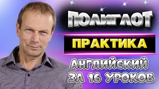 Полиглот Английский за 16 уроков для начинающих Практика [upl. by Standing140]