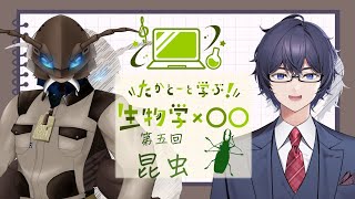 たかとーと学ぶ 生物学x○○ 第5回「昆虫・カミキリムシ」 [upl. by Atnwahsal135]