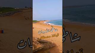 توافذ المصطافين على شاطئ الأميرات تمارة هرهورة  Plage des plage Princesses  Plages de Témara [upl. by Woothen]