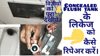 JAQUAR CONCEALED FLUSH TANK के LEAKAGE को कैसे REPAIRE करें। Must watch [upl. by Redmond323]