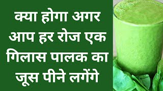 क्या होगा अगर आप हर रोज एक गिलास पालक का जूस पीने लगेंगे Benefits Of Palak Juice [upl. by Nnyloj788]