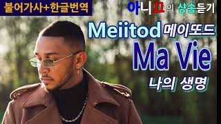 샹송 듣기 Meiitod 의 Ma vie 나의 생명 한글 가사번역해석 [upl. by Brotherson]