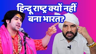 हिन्दू राष्ट्र क्यों नहीं बना भारत  Tau Vs Bhakt । Bageshwar Dham । Hindu Rashtra [upl. by Atirabrab449]