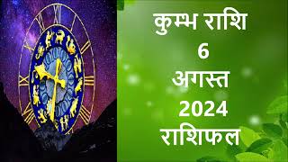 6 अगस्त कुंभ राशि वालों के लिए आई बड़ी खुशखबरी आपकी राशि भी है तो एक बार जरूर देखिए Kumbh Rashi [upl. by Atokad]