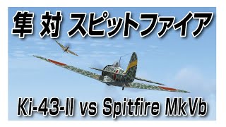 IL2 隼 対 スピットファイア Ki43Ⅱ vs Spitfire MkVb [upl. by Rella]