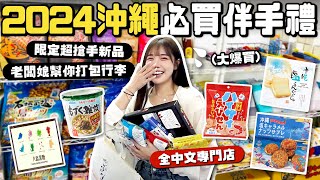 2024沖繩必買伴手禮｜爆買超過30樣一次介紹！日本限定新商品超搶手！店內全程中文不怕買錯｜根本在旅行 [upl. by Ramoj613]