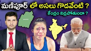 Manipur Conflict Explained  మణిపూర్ లో అసలు గొడవేంటి [upl. by Giacomo492]