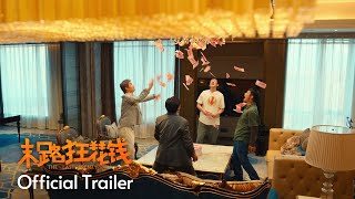 末路狂花钱 THE LAST FRENZY  OFFICIAL TRAILER  5月23日 趁活着 要快乐 [upl. by Ferde]