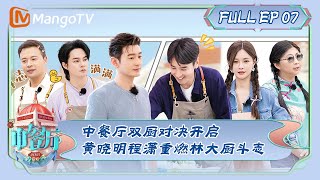 ENG SUB《中餐厅7》第7期：中餐厅双厨对决开启 黄晓明程潇重燃林大厨斗志  The Chinese Restaurant S7 EP7  MangoTV [upl. by Mccutcheon40]