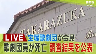 【LIVE】宝塚歌劇団員が死亡 宝塚歌劇団が会見「ハラスメント確認できず」「『うそつき野郎』『やる気がない』は全て伝聞情報」調査チームの調査結果を公表 遺族は「上級生のパワハラが原因」と主張 [upl. by Atnuahc]