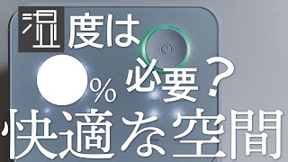 【湿気対策】快適な部屋の湿度は○％だった？ 除湿機導入のススメ。【おうち時間】 [upl. by Pruchno]