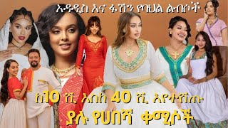 Habesha kemis ከ10 ሺ እስከ 40 ሺ እየተሸጡ ያሉ አዳዲስ እና ፋሽን የባህል ልብሶች [upl. by Aylward]