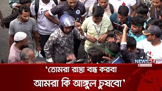 ‘তোমরা রাস্তা বন্ধ করবা আমরা কি আঙ্গুল চুষবো’  7 College  Andolon  News24 [upl. by Suoicerp330]