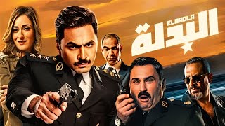 الفيلم الكوميدى  البدلة  بطولة تامر حسنى و اكرم حسنى و أمينة خليل  Aflam Cinema [upl. by Dnalro]