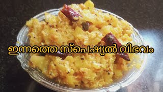 ഈ വർഷം ഉണ്ടാക്കിയ ആദ്യത്തെ സ്പെഷ്യൽ വിഭവം [upl. by Augusto]