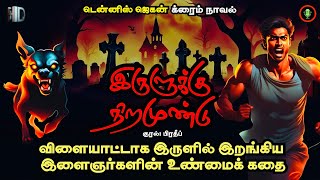 இருளுக்கு நிறமுண்டு  Irulukku Niramundu  Crime Novel Story in Tamil  Thriller Novels Audio Books [upl. by Anihcak124]