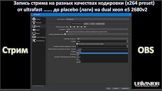 Стрим OBS на настройках x264 от ultrafast до placebo на 6000 Кбит [upl. by Eniladam520]