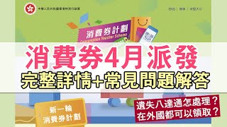 新一輪消費券4月派發完整解說│八達通要分兩期領取 幾時要用完？│上期無登記可否領取？ 已經移民都可以攞到？│另加虛擬銀行消費優惠 [upl. by Aisekal]