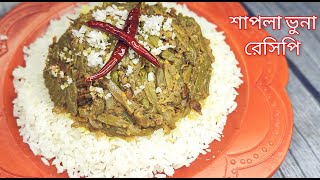 মুখে লেগে থাকার মত খাবার শাপলা ভুনা। Shapla Bhuna Recipe Shapla Recipe [upl. by Leoni]