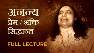 अनन्य भक्ति  अनन्य प्रेम सिद्धान्त  Ananya Bhakti  Jagadguru Shri Kripalu Ji Maharaj Pravachan [upl. by Philpot]