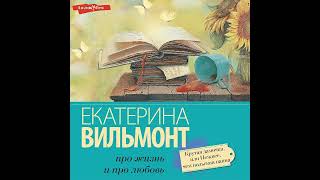 Екатерина ВильямВильмонт – Крутая дамочка или Нежнее чем польская панна Аудиокнига [upl. by Reel]