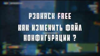 P3DHack FREE  Как изменить файл конфигурации [upl. by Ennoval269]