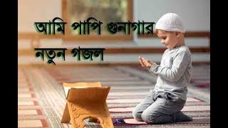 new islamic song ami papi  new gojol ami papi  আমি পাপি নতুন গজল [upl. by Irianat]