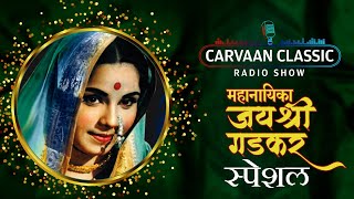 Carvaan Classic Radio Show  Jayshree Gadkar Special Songs  Lata Mangeshkar  Asha Bhosle [upl. by Graff]