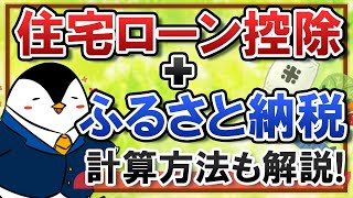 【図解】ふるさと納税と住宅ローン控除は併用できる？計算方法も徹底解説！ [upl. by Cele]