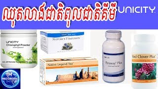 Health and Hygiene KH  ឈុតលាង5ប្រព័ន្ធយូនីសុីធី  Unicity  MRecording សុខភាពទូទៅ [upl. by Notsob]