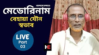 মেডোরিনাম  Part 03  Medorrhinum  Live বিশেষ আলোচনা By Dr Ashraful Haque  Homeo Express [upl. by Aisatsanna]