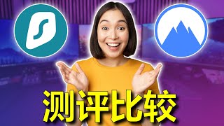 NordVPN vs Surfshark：在2024 年哪種VPN 更適合您？ [upl. by Nnael]