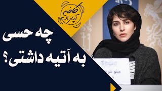 چه حسی به آتیه داشتی؟  کافه آپارات [upl. by Yrreg]