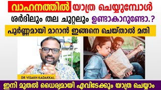 യാത്ര ചെയ്യുമ്പോൾ ശർദിലും തല ചുറ്റലും പൂർണമായി മാറ്റാം  How to cure motion sickness  Dr Visakh [upl. by Eittod533]