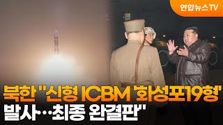 북한 quot신형 ICBM 화성포­19형 발사…최종 완결판quot  연합뉴스TV YonhapnewsTV [upl. by Atinauj]