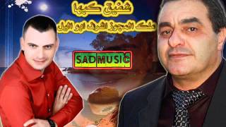 اشرف ابو اليل وشفيق كبها دبكه دلعونا نااار [upl. by Redd]